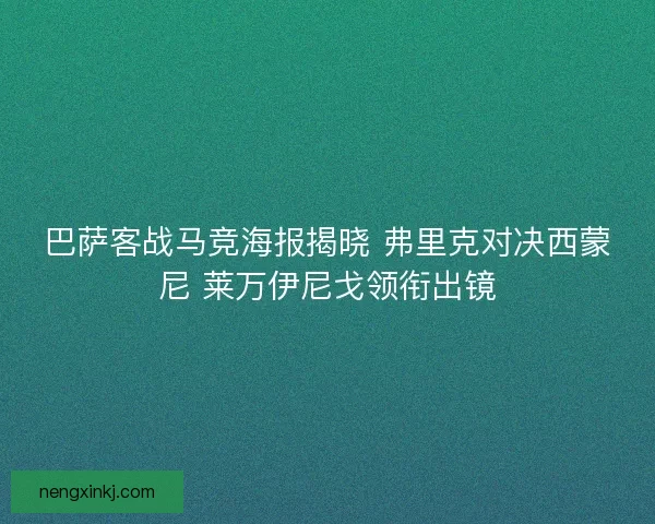 巴萨客战马竞海报揭晓 弗里克对决西蒙尼 莱万伊尼戈领衔出镜
